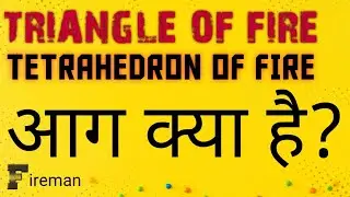 आग क्या है?| WHAT IS FIRE? |TRIANGLE OF FIRE | TETRAHEDRON | FIRE
