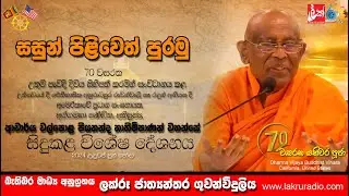 &ldquo;Sasunata Aranalu&rdquo;  2025&ndash; A Tribute to 70 Years of Monastic Service &ldquo;සසුනට අරණළු&rdquo; - විශේෂ දේශනය