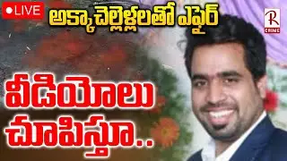 Jagitial Sisters Incident🔴LIVE :  అక్కాచెల్లెళ్లలతో ఎఫైర్.. వీడియోలు చూపిస్తూ.. | Karimnagar | RTV