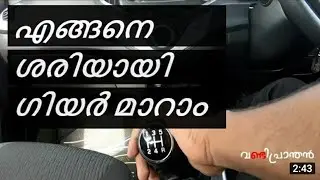 Car Gear Shifting Tips & Tricks || How To Shift Car Gear  - Review | Mohanlal