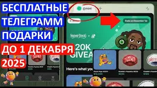 БЕСПЛАТНЫЕ ПОДАРКИ ТЕЛЕГРАММ ДО 1 ДЕКАБРЯ 2025 - MINT