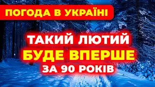 ██- Погода на ЛЮТИЙ 2026 -██ Синоптики попереджають про різкий холод та морози