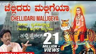 ಈ ಹಾಡನ್ನು  ಕೇಳುತ್ತಿದ್ದರೆ | ಮನಸ್ಸಿಗೆ ನೆಮ್ಮದಿ ಮನೆಗೆ ಒಳ್ಳೆಯದು | ಚೆಲ್ಲಿದರು ಮಲ್ಲಿಗೆಯ| Janapada song|