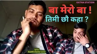 BAA MERO BAA ( बा मेरो बा) || NEW NEPALI SONG 2081 || BUDDHI SHANKAR || KATHA STATION