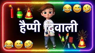 दिवाली वायरल फनी शायरी 😂 Diwali Funny Shayari 😂 Diwali Shayari 😂 Diwali Funny Shayari Jokes