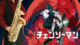 【劇場版 チェンソーマン レゼ篇】IRIS OUT【楽譜】Chainsaw Man the Movie: Reze Arc | 米津玄師 サックスで吹いてみた Saxophone Cover