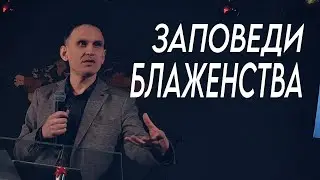 Заповеди блаженства - Олег Степанов | Проповедь