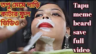 তপু মেমে দাড়ি কাটার ফুল ভিডিও Tapu meme beard cutting full video #viral#video#youtubesearch