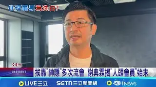謝典霖挨批籃球界毒瘤 爆假球案.去年3度流會 挨轟
