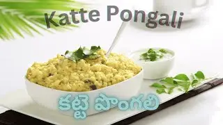 కట్టె పొంగలి | సంప్రదాయ కారం పొంగలి వంటకం | Katte pongali in telugu | Vigyanadeepika