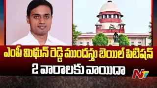 Hearing on MP Mithun Reddy Anticipatory Bail Petition Adjourned To Two Weeks in SC | Ntv