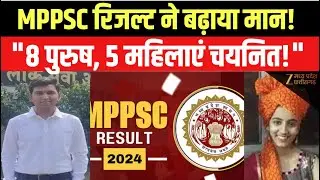 MPPSC Results 2024 : MPPSC में लहराया परचम,13 Deputy Collector  पदों में से 8 पुरुष, 5 महिला