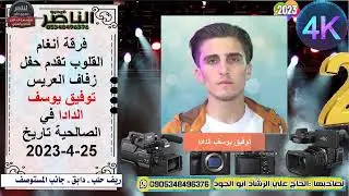 فرقة انغام القلوب تقدم حفل زفاف توفيق يوسف الدادا في الصالحية الجزء الثاني