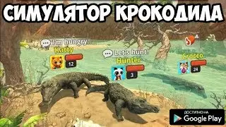 НОВЫЙ СИМУЛЯТОР СЕМЬИ КРОКОДИЛА ОНЛАЙН НА АНДРОИД ОБЗОР CROCODILE FAMILY SIM ANDROID GAMEPLAY