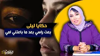 حكايا ليلى...بعت راسي بعد ما باعتني مي ولكن اللي وقع ليا فالأخير ما كنتش كنحلم بيه