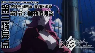 《命运/冠位指定》第1部主线剧情『-Observer on Timeless Temple-』&mdash;&mdash;第三特异点「封锁终局四海 俄刻阿诺斯」第1节：迦勒底海盗