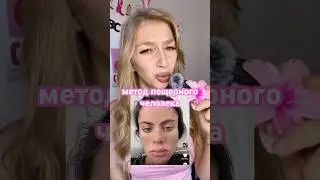 Метод пещерного человека 😳 ?Артикул на хорошую рисовую умывалку: WW134564 / OZON: 2195940525 🍚