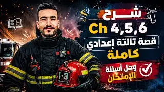 شرح Ch 4,5,6 قصة تالتة إعدادي كاملة وحل أسئلة الإمتحان🔥♥️