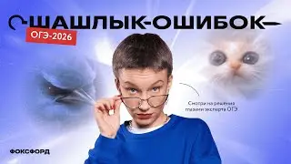 Страшные ошибки на ОГЭ-2026 по математике | Шашлык ошибок по математике