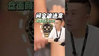 劳力士126503迪通拿 钻刻迪通拿 一点性价比都没有 ？#胖哥爱玩表 #watch #rolex