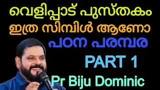 വെളിപ്പാട് പുസ്തക പഠനം/Revelation Book Study/PART 1/BIJU DOMINIC /MALAYALAM CHRISTIAN MESSAGE 