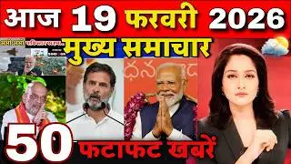 Aaj ke mukhya samachar 10 February 2026 | aaj ka taaja khabar | Today Breaking news UP, Bihar, Delhi