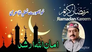 Amanullah Arshad Naatia poetry || Mahfil Melad Naatia Dohry ||امان اللہ ارشد نعتیہ کلام  ||