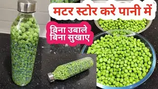 मटर स्टोर करें पानी में बिना उबाले बिना सुखाए। matar kaise store karen।hari matar kaise store karen
