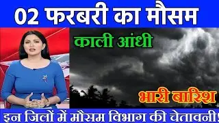 02 फरबरी का मौसम| today weather update, heat wave,#Mausam_ki_jankari #Lucknow_weather #आज_का_मौसम