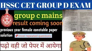 ||HSSC CET group d previous year question paper||HSSC Previous year paper female constable||#cetexam