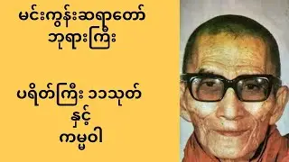 ပရိတ်ကြီး ၁၁ သုတ် #ပရိတ်ကြီး 