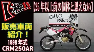 【驚き！】極上な個体を見つけちゃいました！CRM250ARの良い物をお探しの方は是非お勧め致します！販売車両紹介！グーバイク！ウェビック！