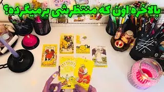 ورق سفید - بالاخره اون که منتظرشی برمیگرده؟