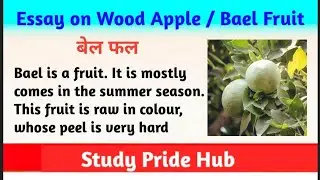 Essay on Bael Fruit in English | Essay on Wood Apple Fruit |Essay on Bael Fruit | Essay on Bel Fruit