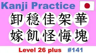 Kanji Practice 【卸穏佳架華嫁飢怪悔塊】 / JLPT N1 plus