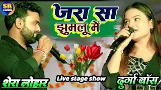 जरा सा झुमलू में |दुर्गा बॉस शेरा लोहार सुपरहिट स्टेज शो| Jara Sa Jhum Lu mai Durga Boss Shera Lohar
