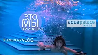 ЭТО МЫ ПРАГА ВИТЕБСК VLOG АКВАПАРК AQUAPALACE PRAHA СЕМЕЙНЫЙ ВЛОГ