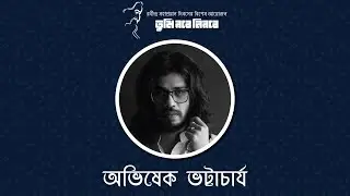২২শে শ্রাবনের বিশেষ রবীন্দ্র সন্ধ্যায় সংগীত আয়োজন | অভিষেক ভট্টাচার্য | তুমি রবে নিরবে |  পর্ব ০২