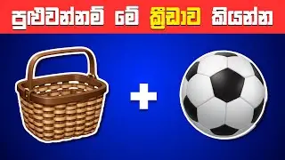 පුළුවන්නම් මේ ක්‍රීඩාව අනුමාන කරන්න..වැඩ්ඩන්ට විතරයි පුළුවන්💥🏏| Smart Test Sinhala