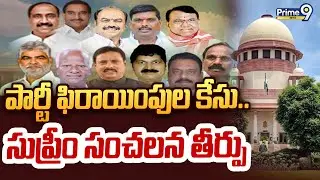 MLA' Party Defection Case : పార్టీ ఫిరాయింపుల కేసు.. సుప్రీం సంచలన తీర్పు | Prime9 News