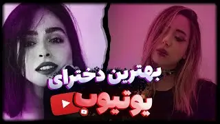 یوتیوبر دختر: کدوم دختر یوتیوب جذاب تره؟!🙈😍
