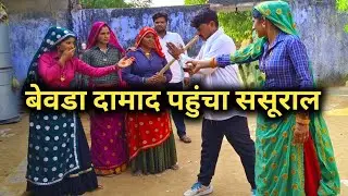 बेवडा दामाद पहुँचा ससुराल करदीया बवाल// राजस्थानी हरयाणवी कॉमेडी 