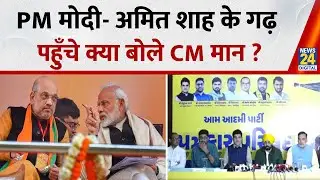CM Bhagwant Singh Mann Press Conference | Aam Aadmi Party | Ahmedabad | Gujarat | News 24