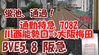 【BVE5阪急】蛍池、通過！通勤特急7082 川西能勢口&rarr;大阪梅田