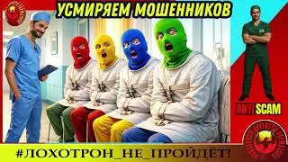 AntiFraud&mdash;Санитар: усмиряем мошенников | Разоблачение афёр