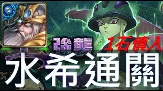《嵌合蟻的王 - 蟻王》水希臘 水成就 by GOW (無黑水研、無冰花、無九封龍刻、1石)
