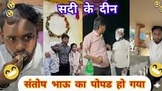 संतोष भाऊ का पोपड हो गया 😂 || सदी के दिन || Harsh Pushptode ||harsh comedy || santosh bhau ki sadi