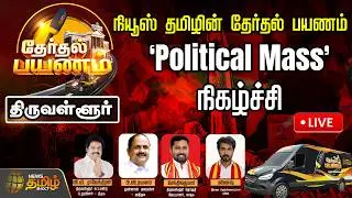 🔴LIVE : நியூஸ் தமிழின் தேர்தல் பயணம்.. `Political Mass' நிகழ்ச்சி | Tiruvallur | News Tamil