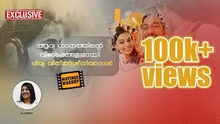 ആദ്യ ഗാനത്തിൻറെ വിശേഷങ്ങളുമായി ദിവ്യ വിനീത് ശ്രീനിവാസൻ | DIVYA VINEETH SREENIVASAN | RADIO SUNO