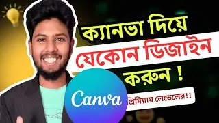 Canva  দিয়ে কিভাবে ডিজাইন করতে হয়? Canva design bangla tutorial 2025 | Crestwave Digital